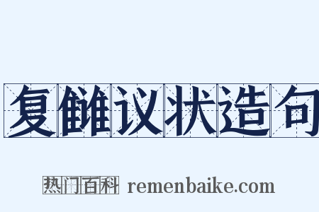 复雠议状造句是什么意思的图片